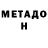Метадон мёд Caio Bacelar
